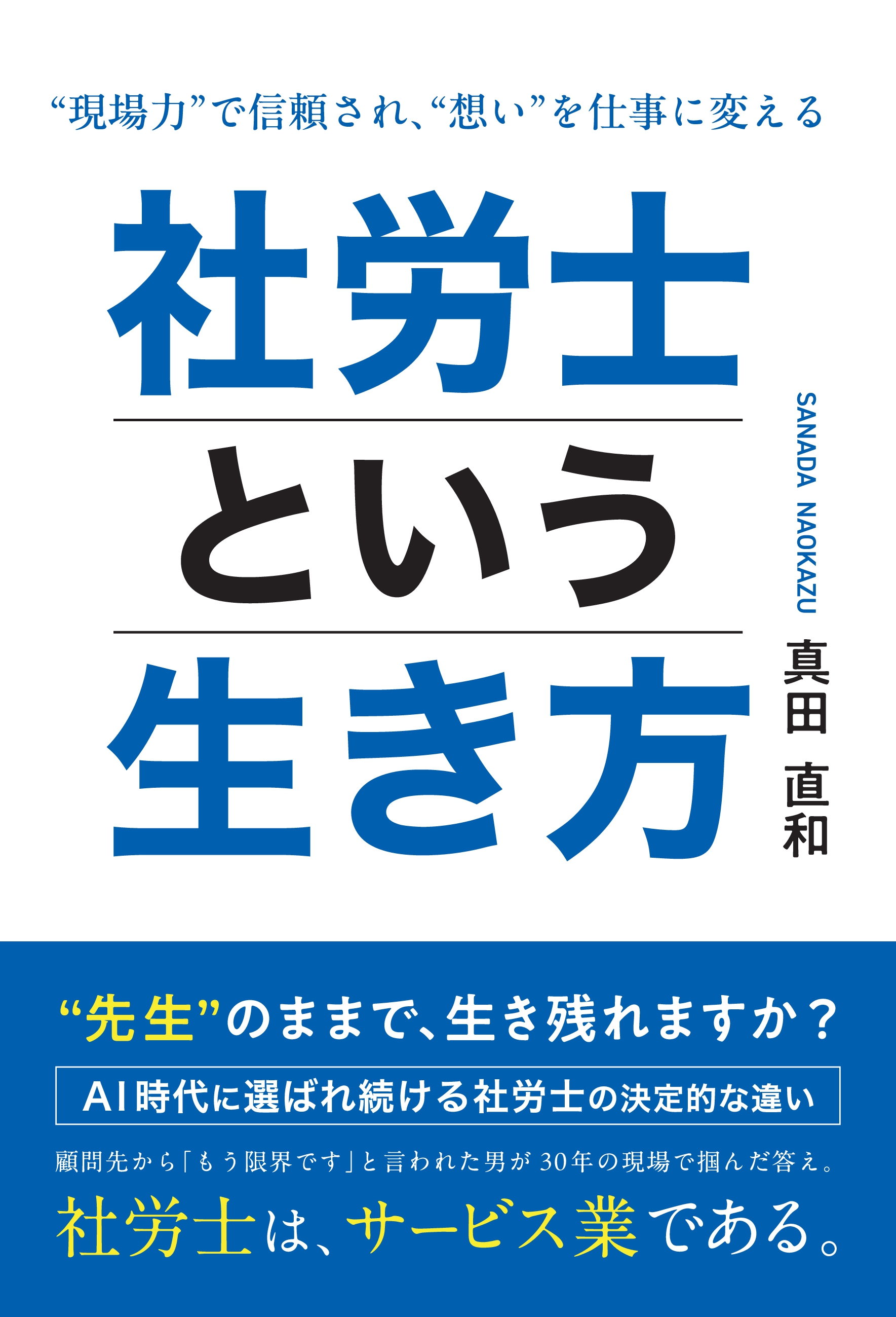 「社労士という生き方」を出版しました