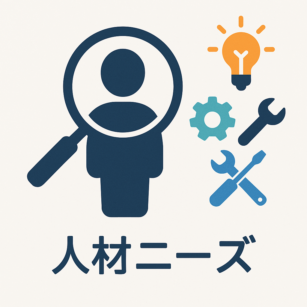 企業の人材ニーズ