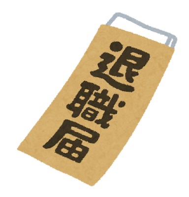 「退職者」に会社が気を付けること