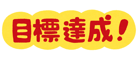 目標管理制度は本当に有効なのか？